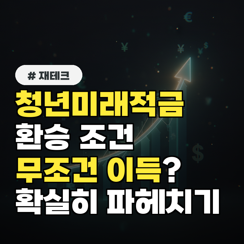 청년미래적금 환승 조건, 무조건 갈아타는 게 이득일까