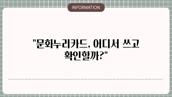 문화누리카드 온라인 사용처 및 잔액조회 방법