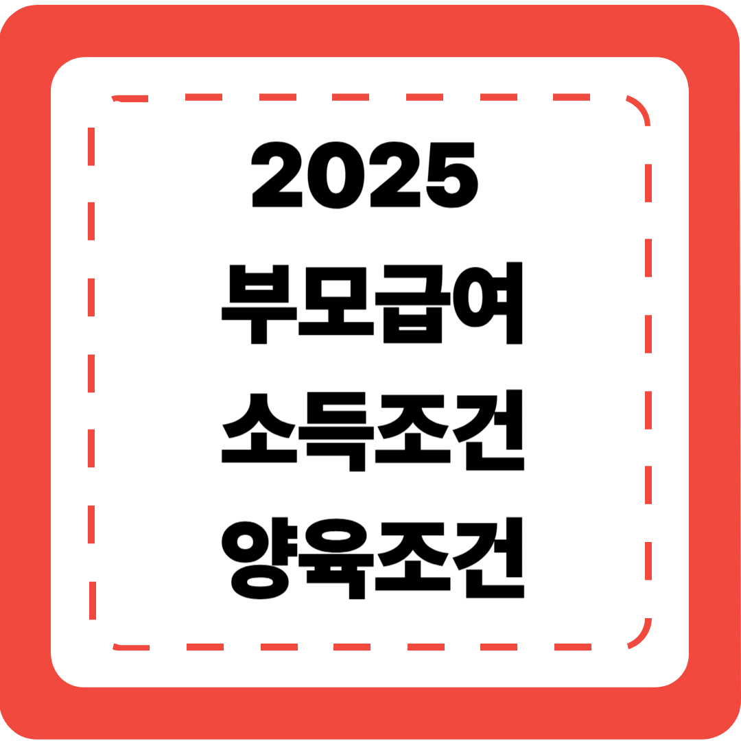 👶 [2025 부모급여 5편] 소득 기준과 가정 양육 조건