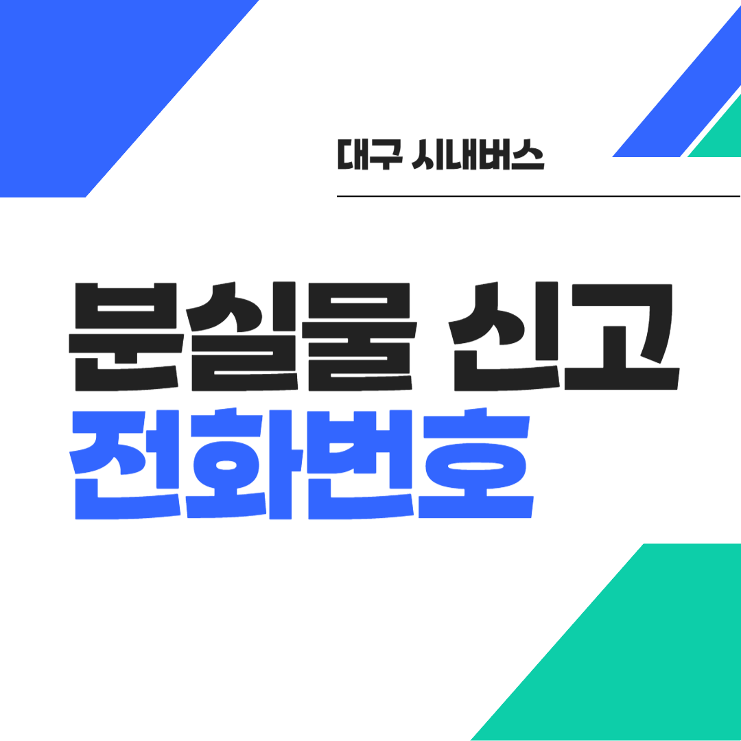 대구 시내버스 분실물 신고 및 전화번호 썸네일