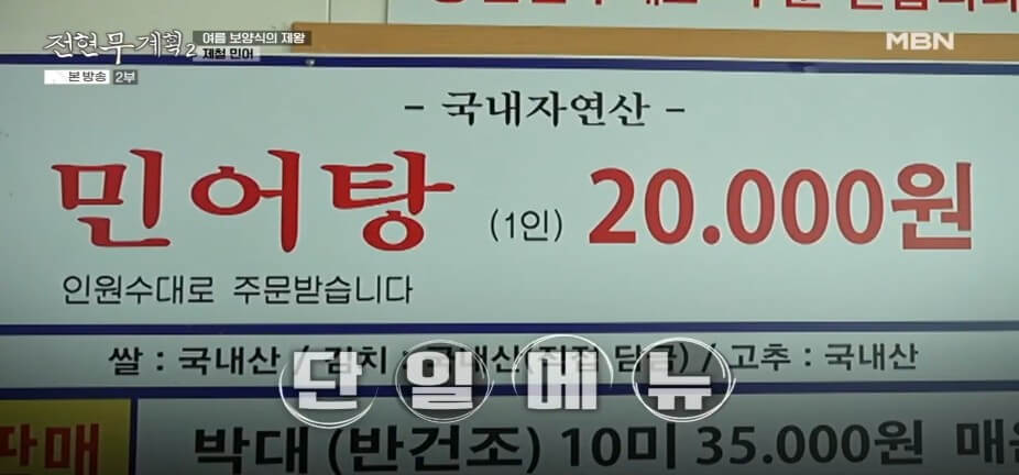 전현무계획2 43회 대부도 맛집 &lsquo;문성5호&rsquo; &ndash; 여름 보양식 제철 민어탕 &amp; 박대구이