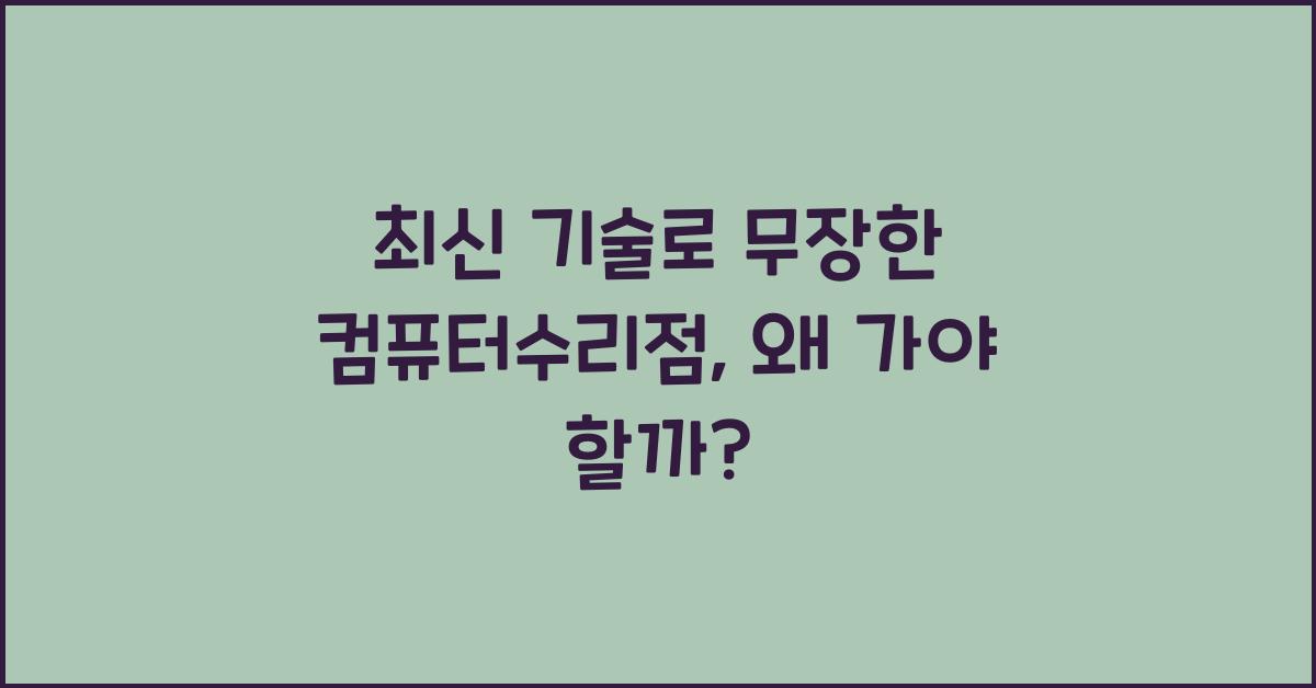 컴퓨터수리점