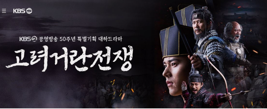 고려거란전쟁 재방송