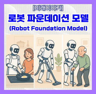 로봇 파운데이션 모델 미래 사회