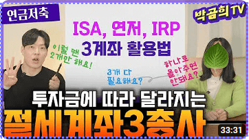 ISA IRP 연금저축 자격 유형 혜택 비교분석