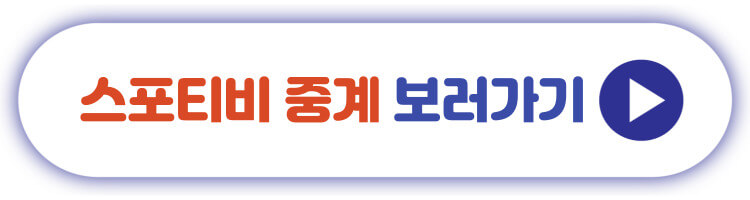 스포티비 중계 보러가기