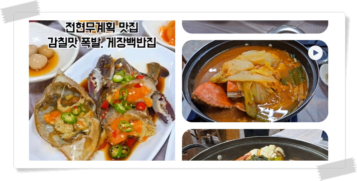 전현무계획2 태안 암꽃게간장게장 우럭젓국 게국지 후기