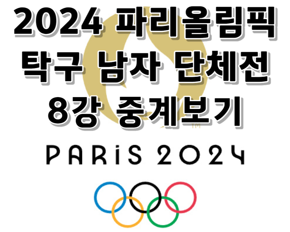 2024 파리올림픽 탁구 남자 단체전 8강 중계보기