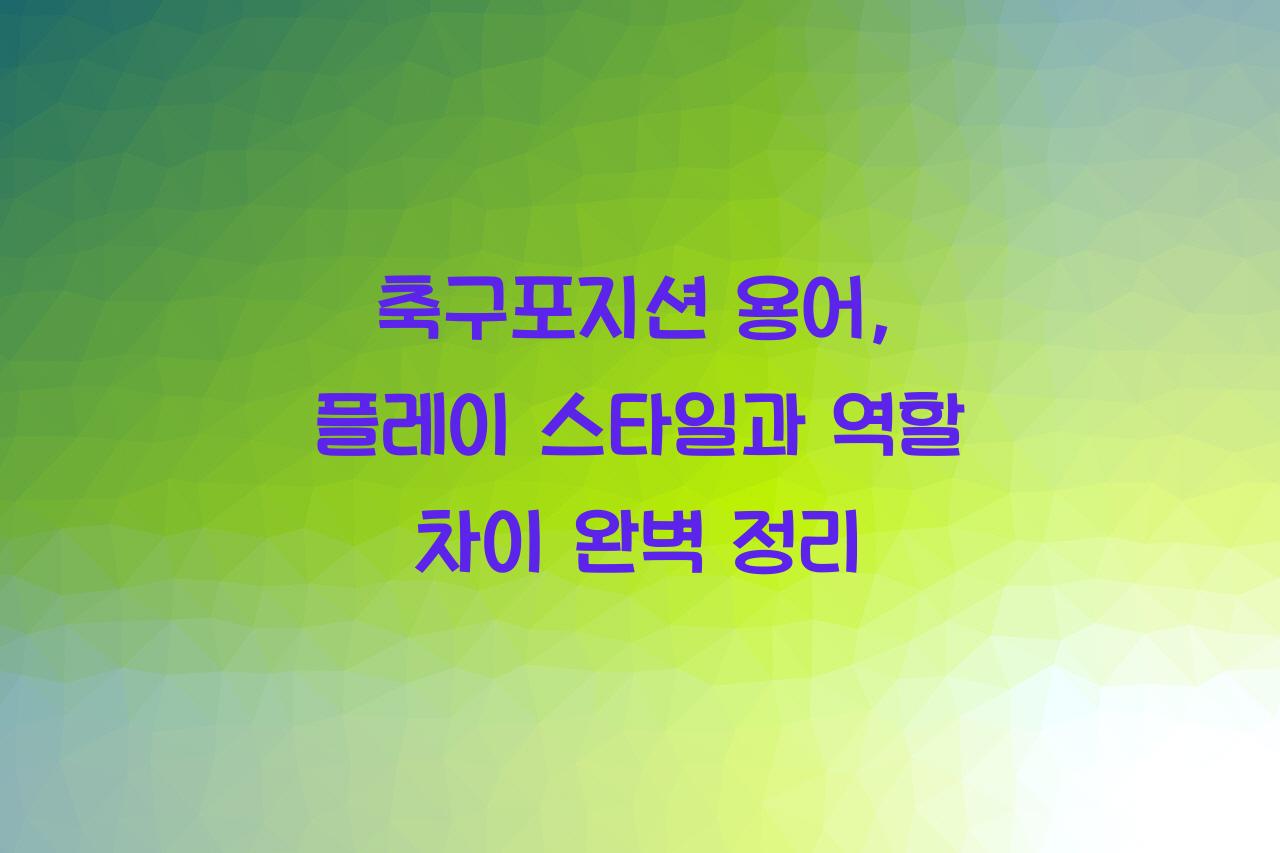 축구포지션 용어