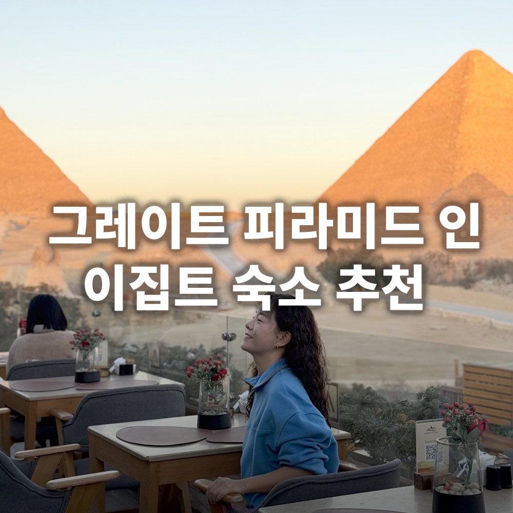 이집트 숙소 추천