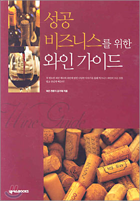 '성공 비즈니스를 위한 와인 가이드' 독서후기 - 와인 가이드의 모든 정보