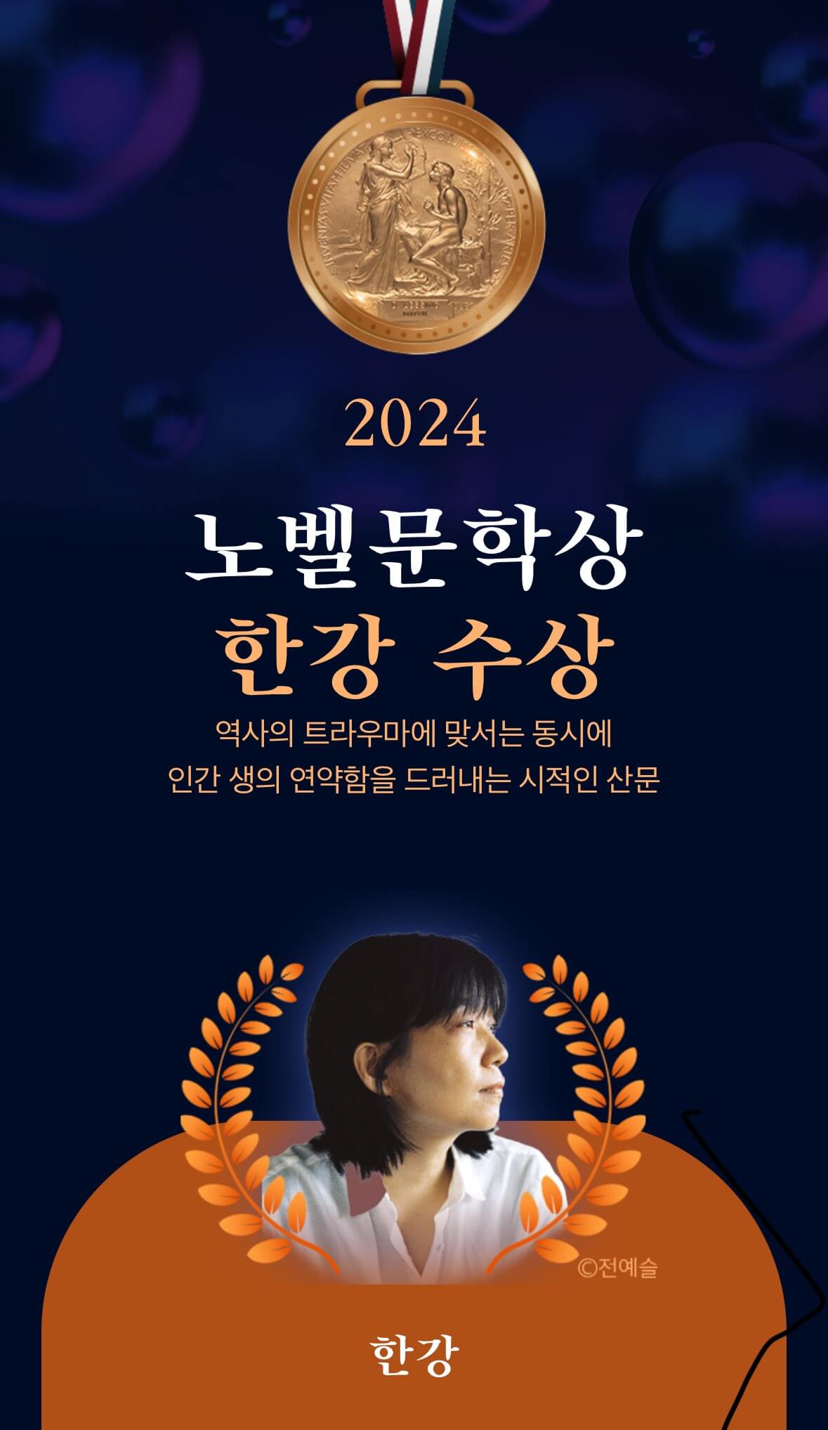 한강 노벨문학상 수상