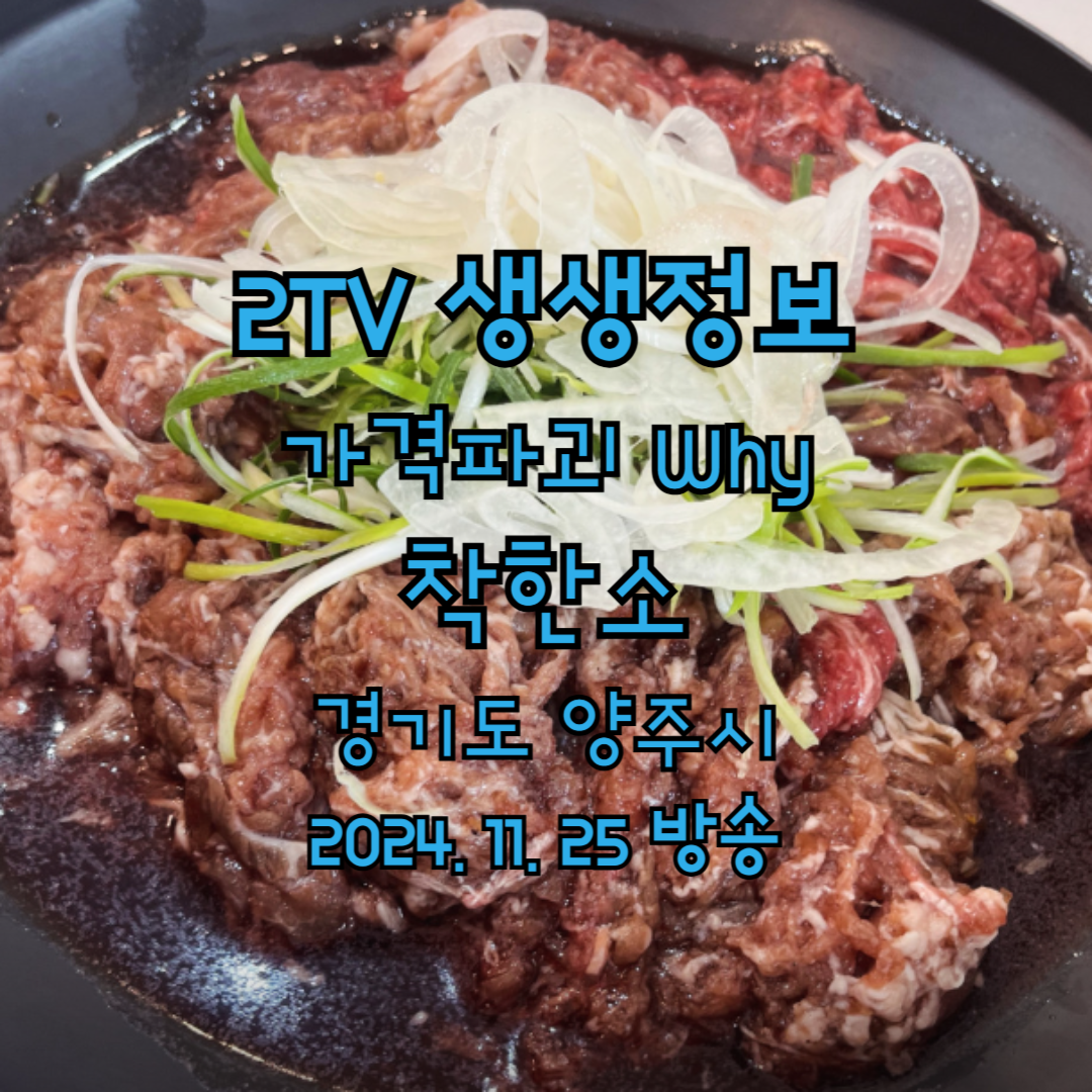 2TV 생생정보 가격파괴 Why 착한소