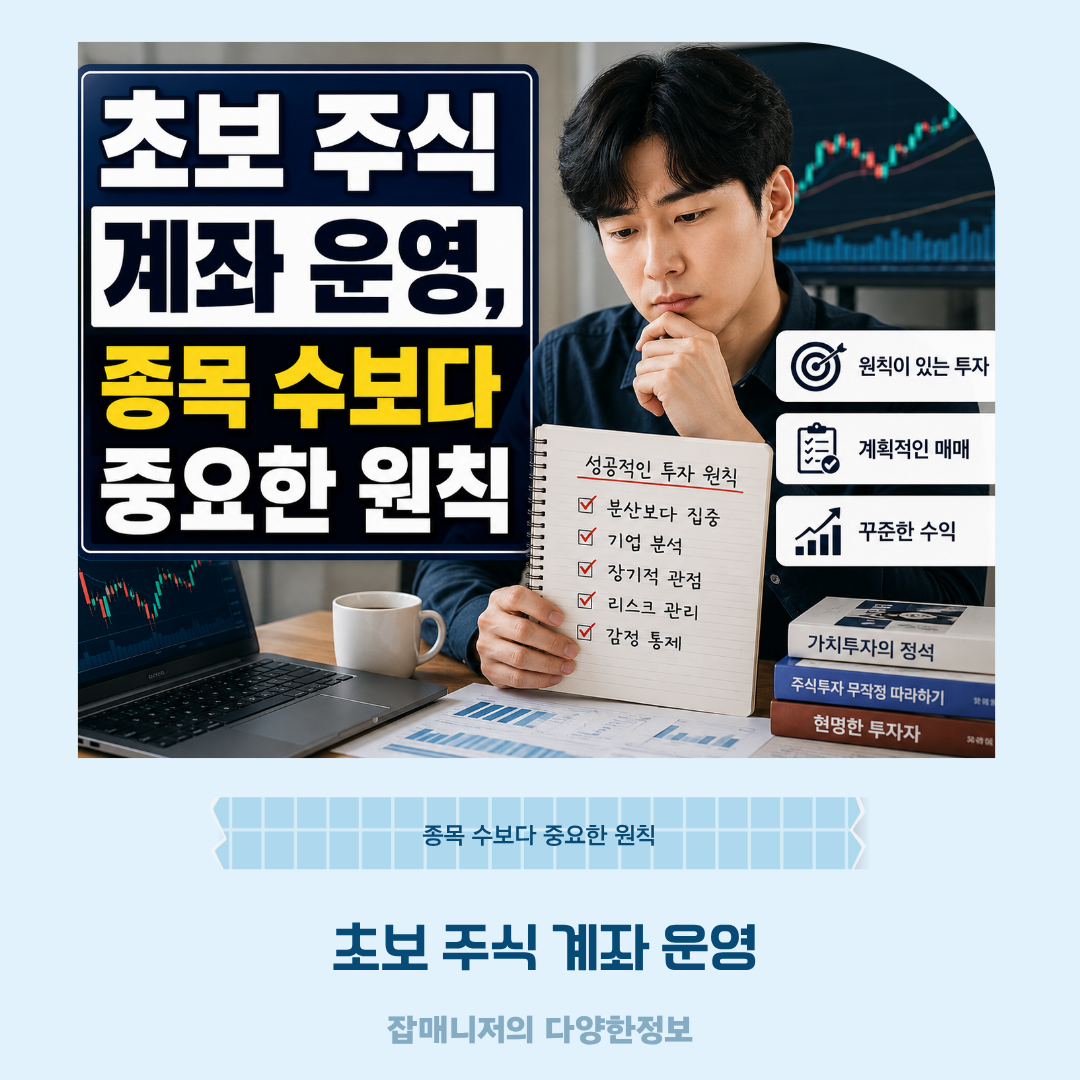 초보 주식 계좌 운영, 종목 수보다 중요한 원칙