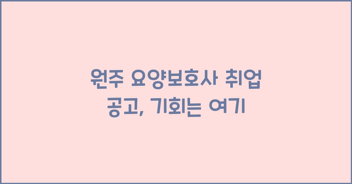 원주 요양보호사 취업 공고