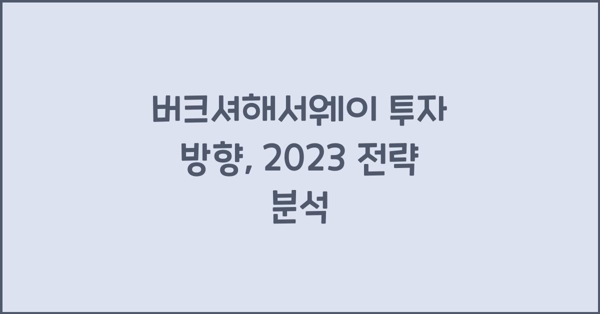 버크셔해서웨이 투자 방향