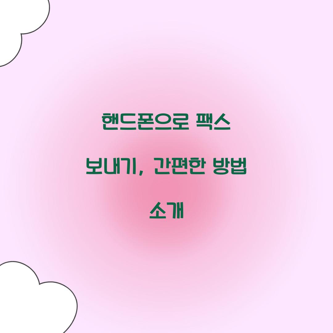 핸드폰으로 팩스 보내기