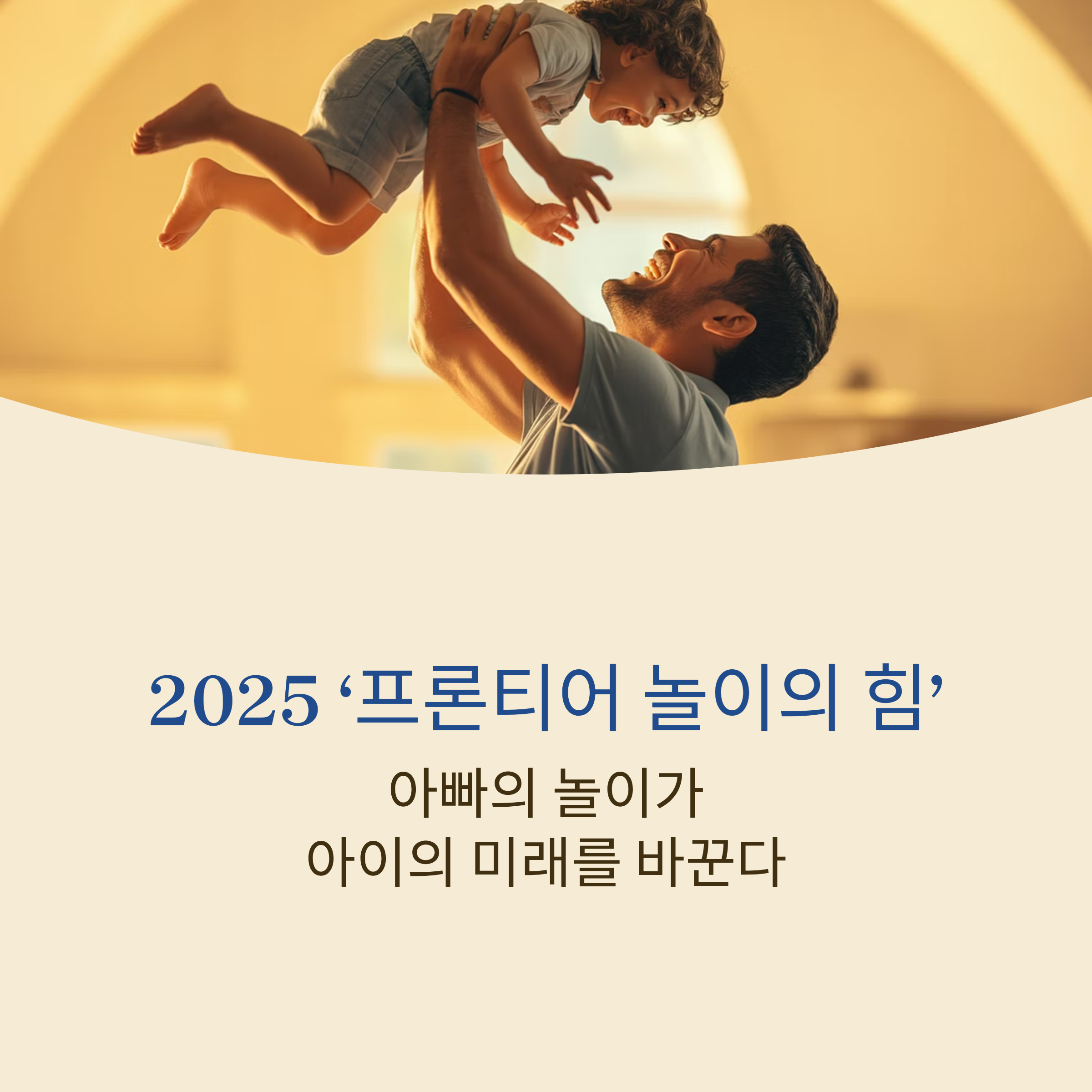 아빠의 역동적이고 예측 불가능한 놀이가 아이의 위험 감수력과 자신감을 키운다