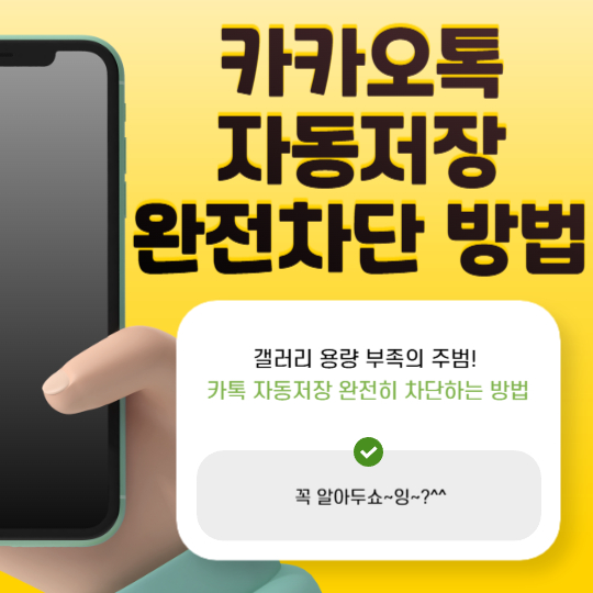 카카오톡자동저장차단방법