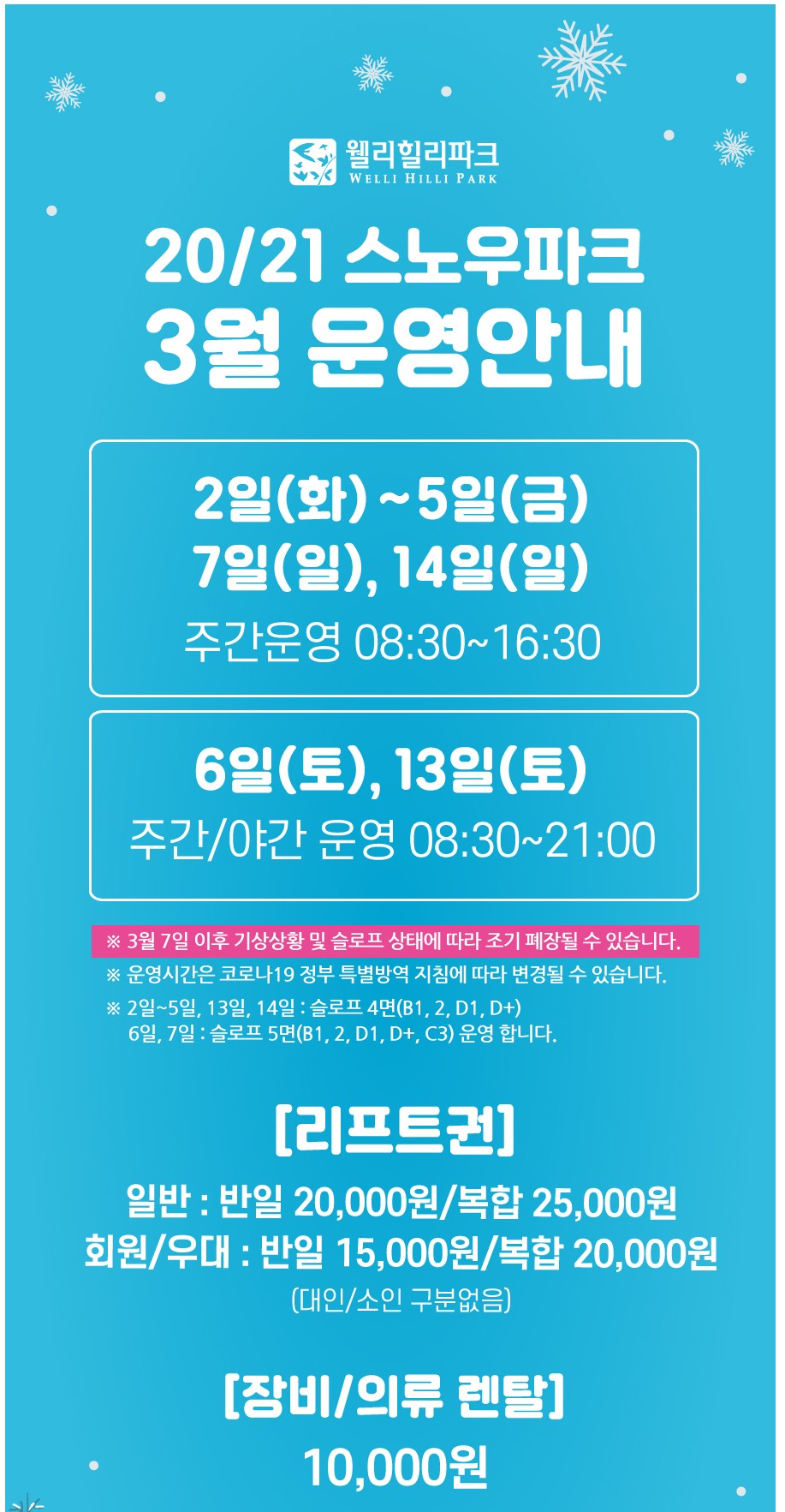 웰리힐리-폐장안내