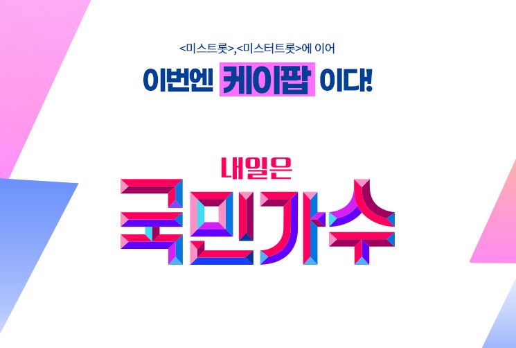 내일은 국민가수 투표