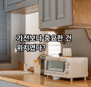 자취 가전은 성능보다 위치와 배치가 중요할 수 있다는 내용을 정리한 글