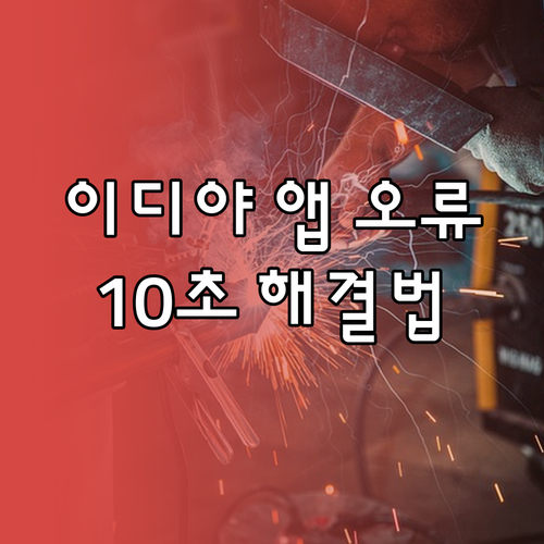 이디야 멤버스 앱 오류 해결 방법 및..