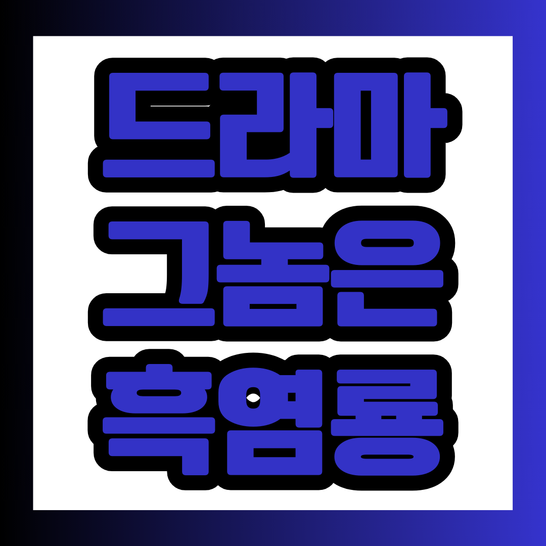 드라마 그놈은 흑염룡 포스팅에 대한 대표 이미지.