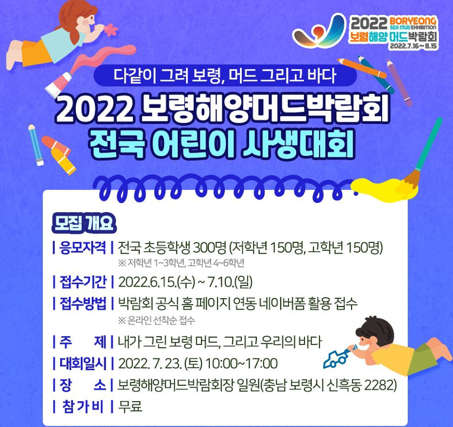 보령 머드축제 어린이 사생대회