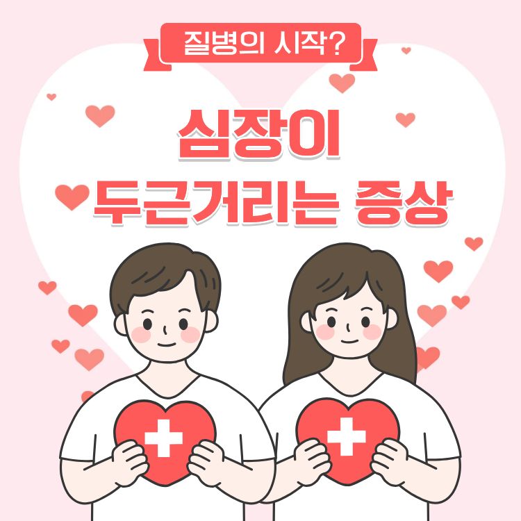 심장이 두근거리는 증상