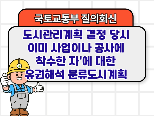 도시관리계획 결정 당시 이미 사업이나 공사에 착수한 자'에 대한 유권해석 분류도시계획1