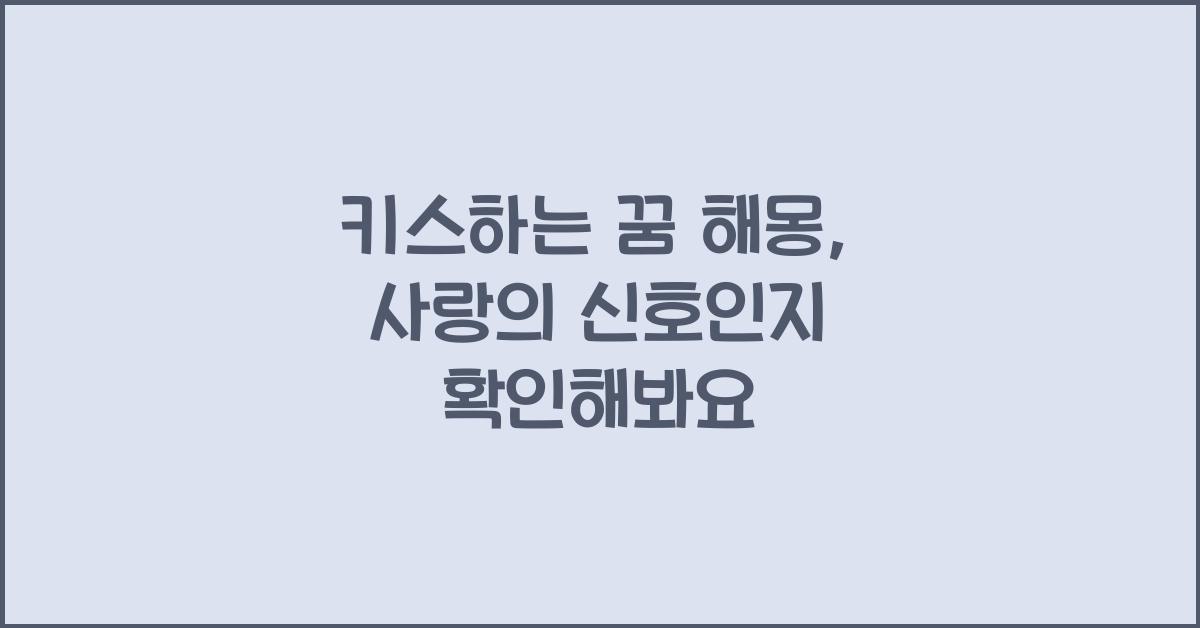 키스하는 꿈