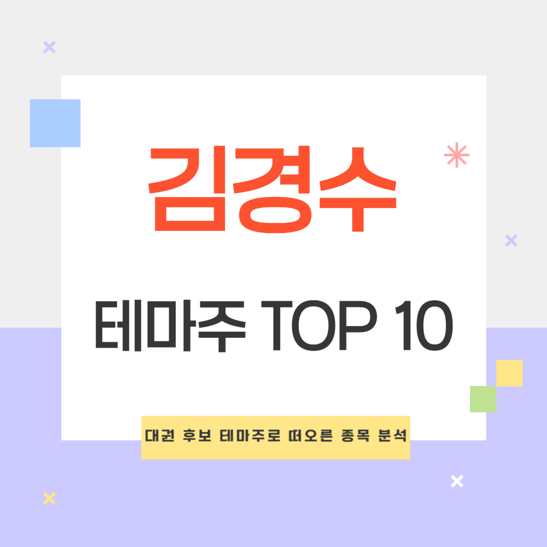 김경수 관련 주식 TOP 10