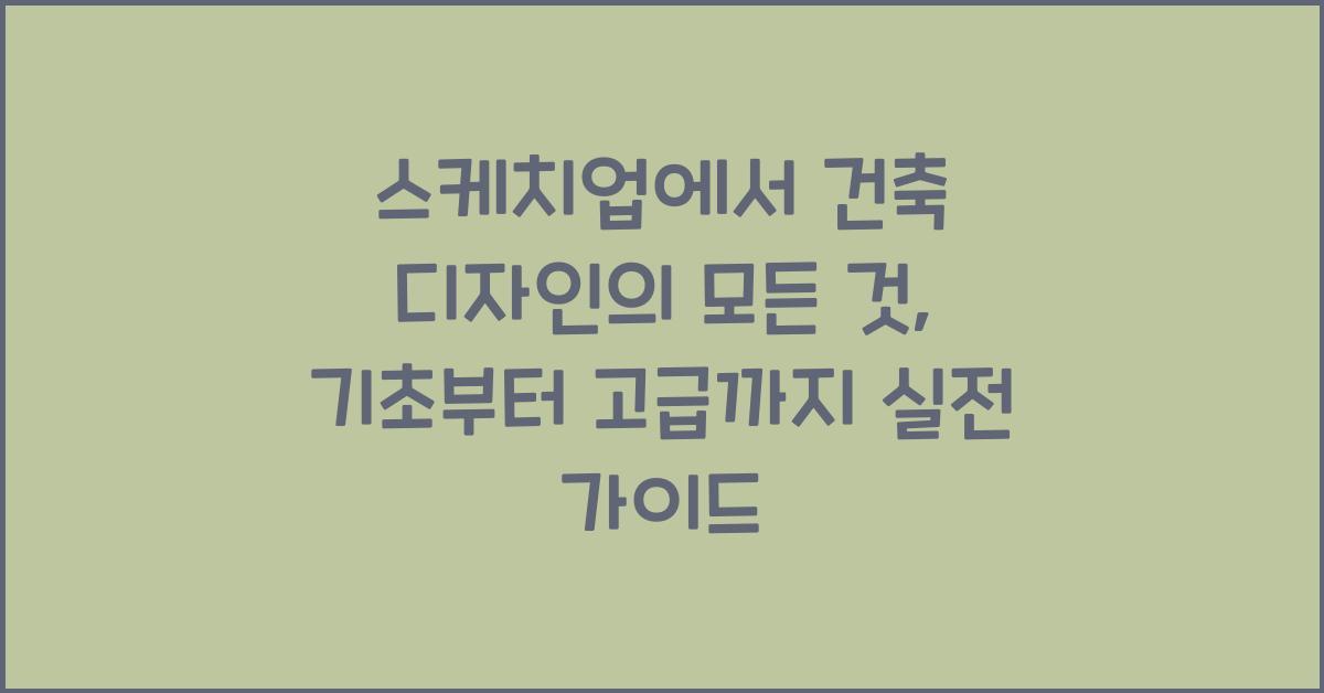 스케치업에서 건축 디자인의 모든 것: 기초부터 고급까지