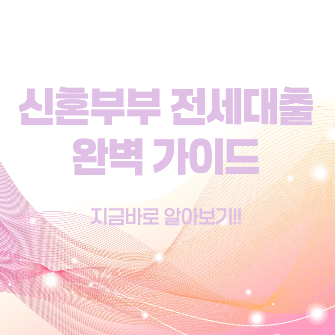 신혼부부 전세대출 꼭 확인해보세요!