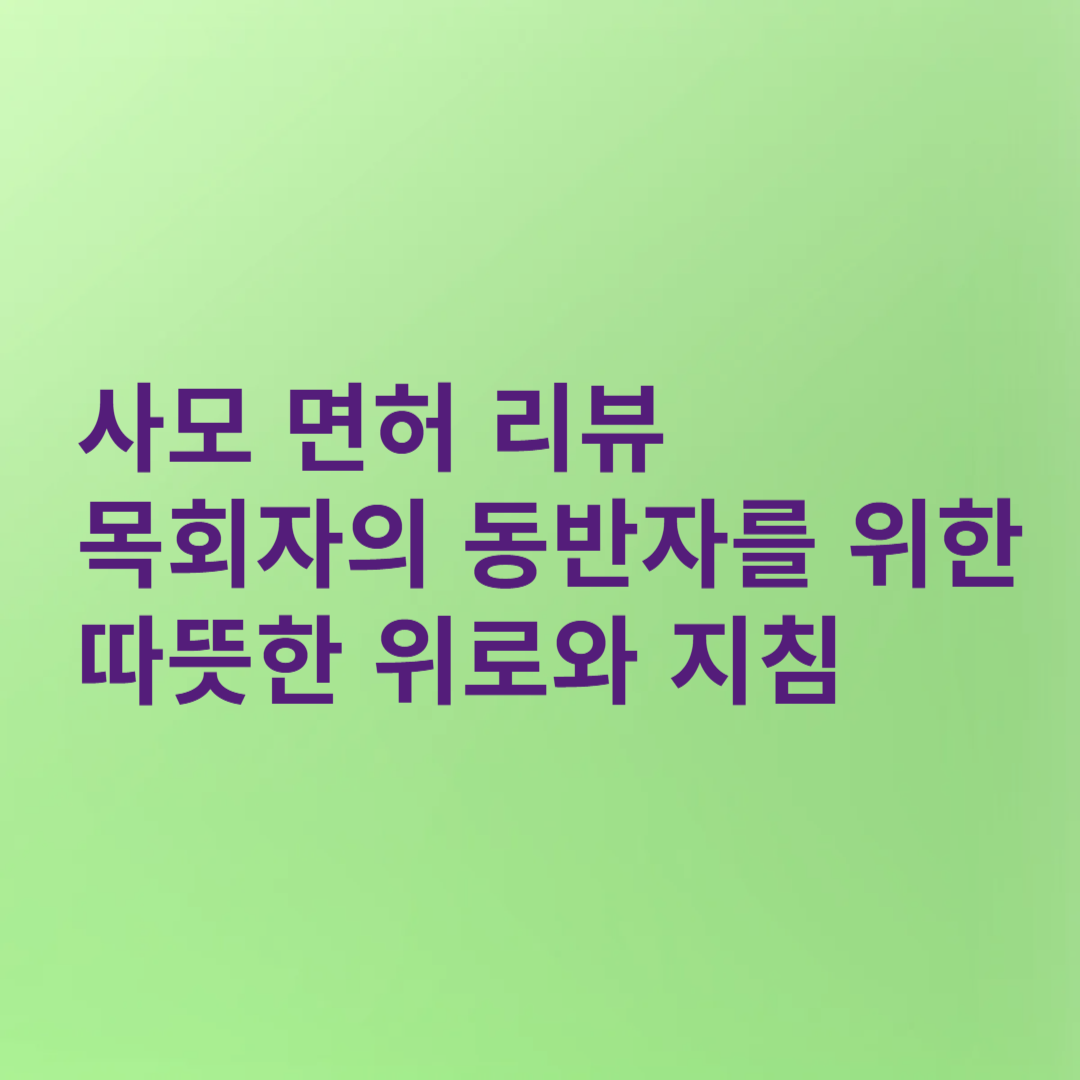 사모 면허 리뷰