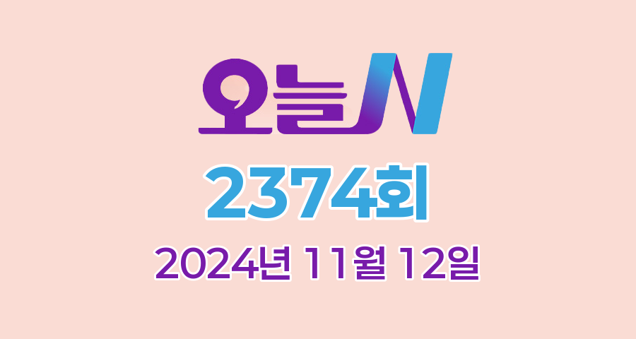 MBC 오늘N 2374회 2024년 11월 12일 맛집 식당 업체 촬영장소 촬영지 정보, 위대한 일터, 수상한 가족, 촌집 전성시대, 오늘은 국수 먹는 날