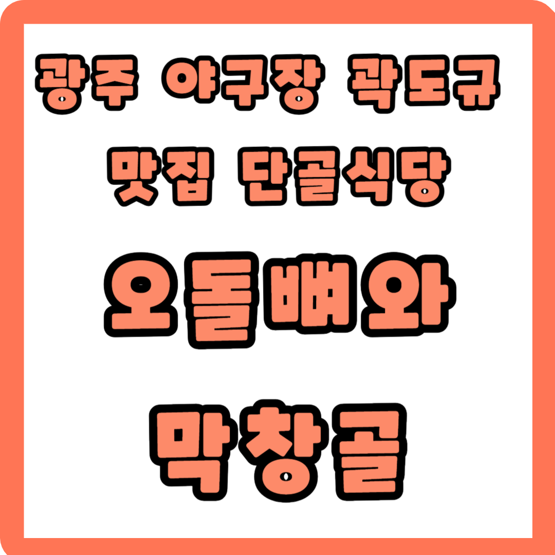 광주야구장 운암동 맛집 기아 곽도규막창 나혼자산다식당 575화