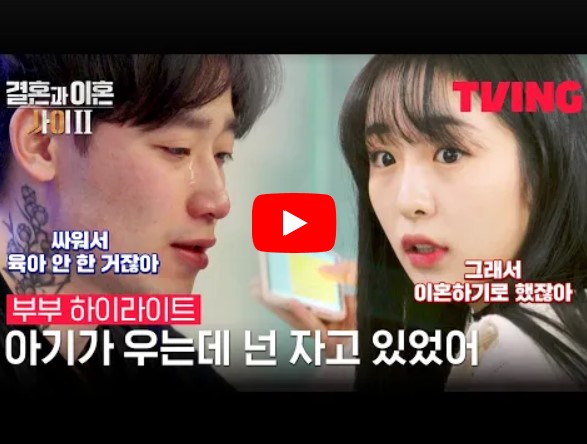 '결혼과 이혼 사이' 시즌 2 이상진, 조소영 부부 예고편 영상을 볼 수 있는 페이지 링크가 연결된 이미지입니다.