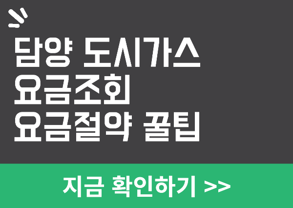 담양 도시가스 요금조회