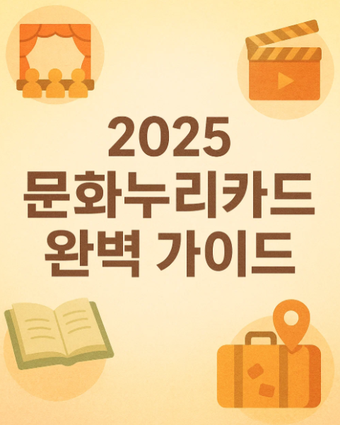 문화누리카드 완벽 가이드