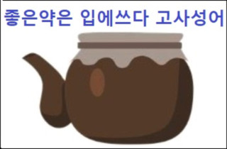 좋은 약은 입에 쓰다 고사성어