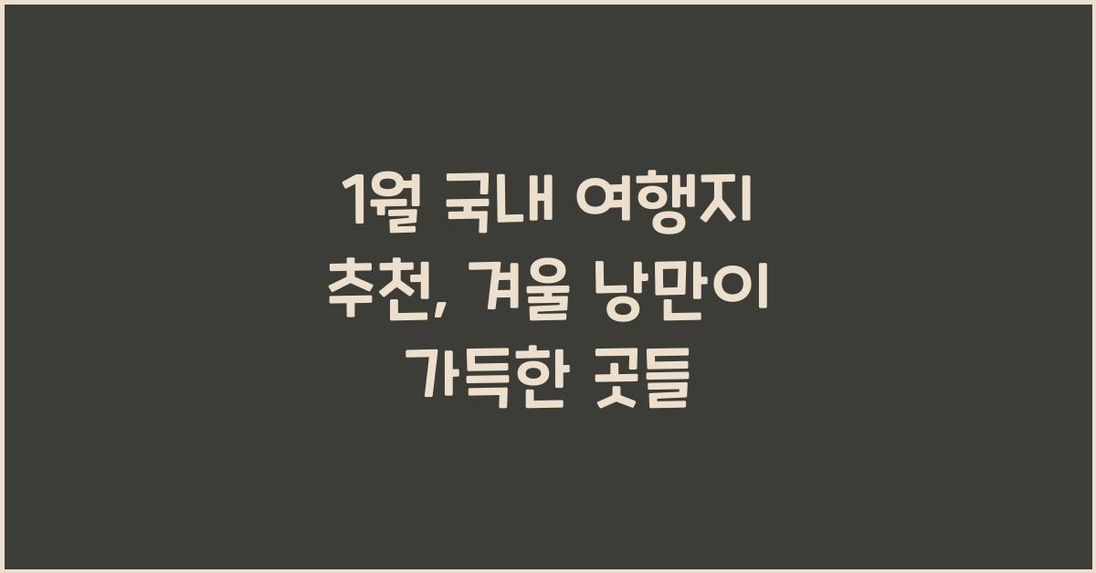 1월 국내 여행지 추천