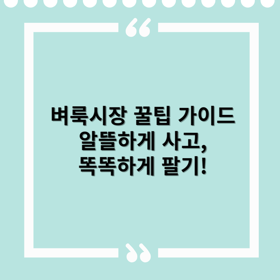 벼룩시장 꿀팁 가이드 – 알뜰하게 사고, 똑똑하게 팔기!