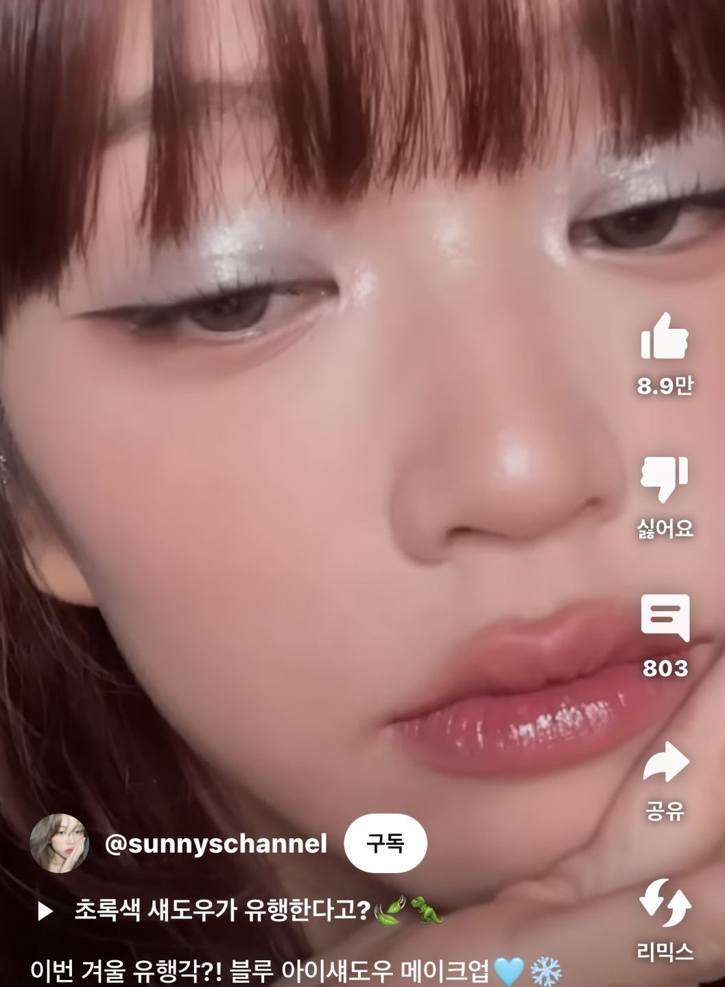 블루 코어 메이크업 예시