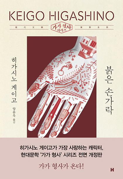 2020년 개정판 현대문학 붉은 손가락 책표지