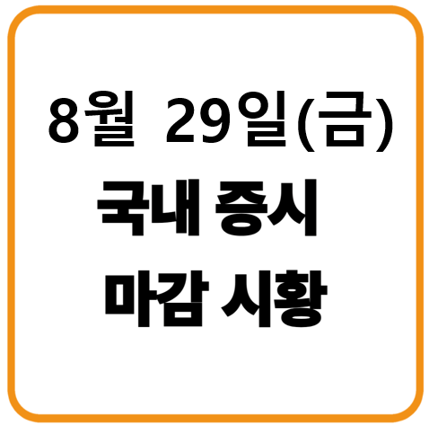 2025년 8월 29일(금) 한국 증시 마감 시황 : 외국인 매도에 코스피&middot;코스닥 동반 하락