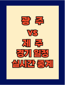 광주 vs 제주 실시간 중계 보는 방법 및 경기 일정 총정리! K리그1 2025 7R 2025년 4월 6일