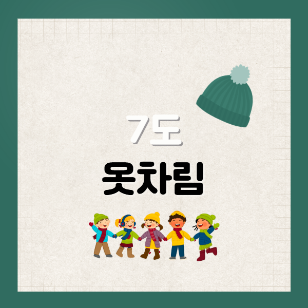 7도 날씨 옷차림