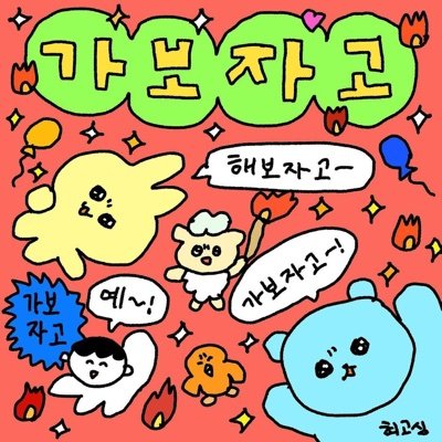 가보자고